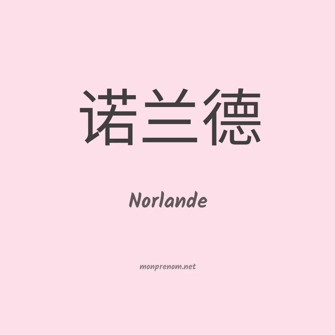 Norlande en chinois