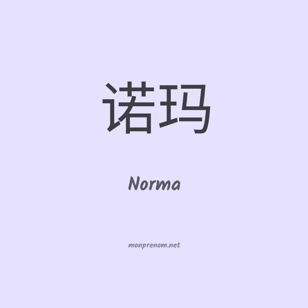Norma en chinois