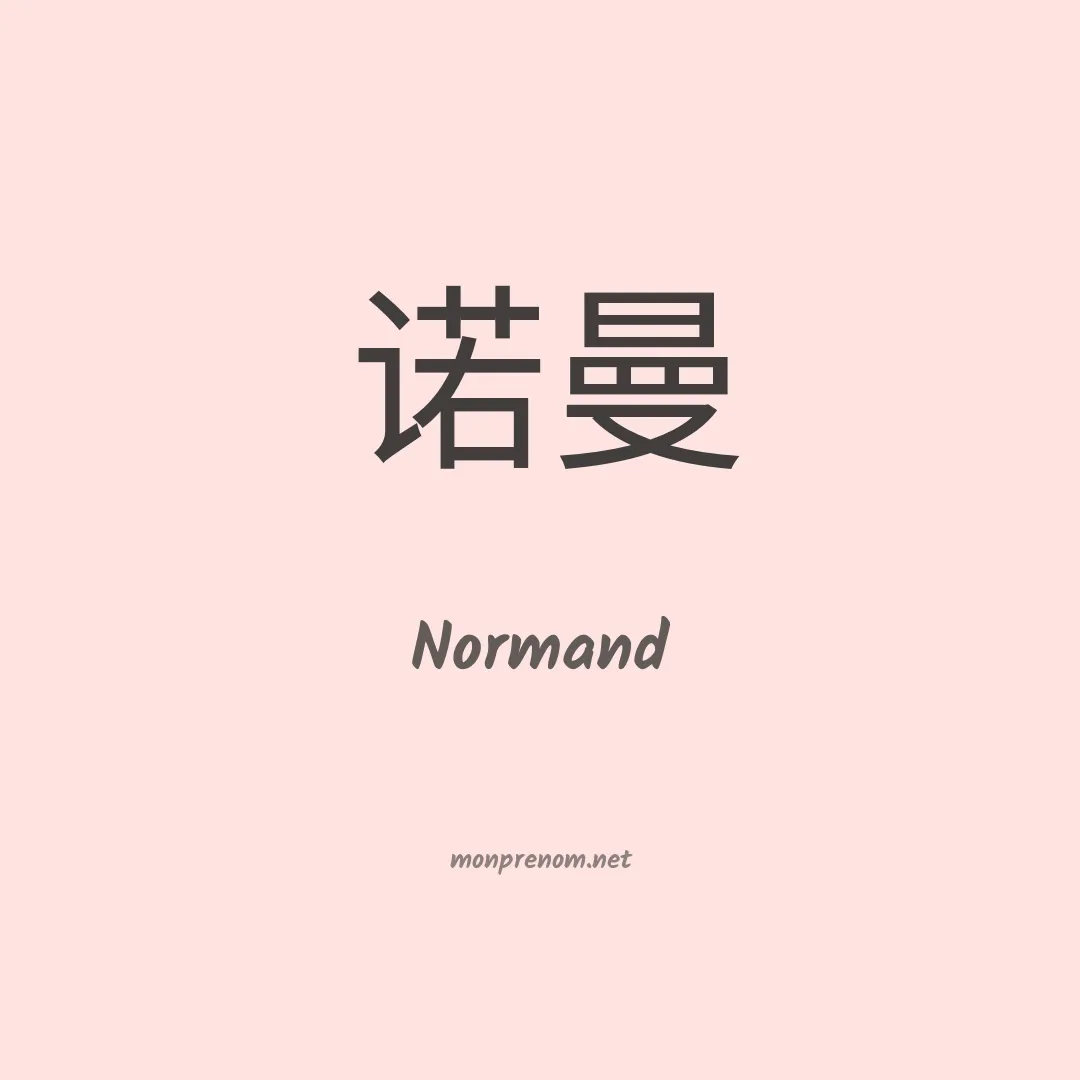 Normand en chinois