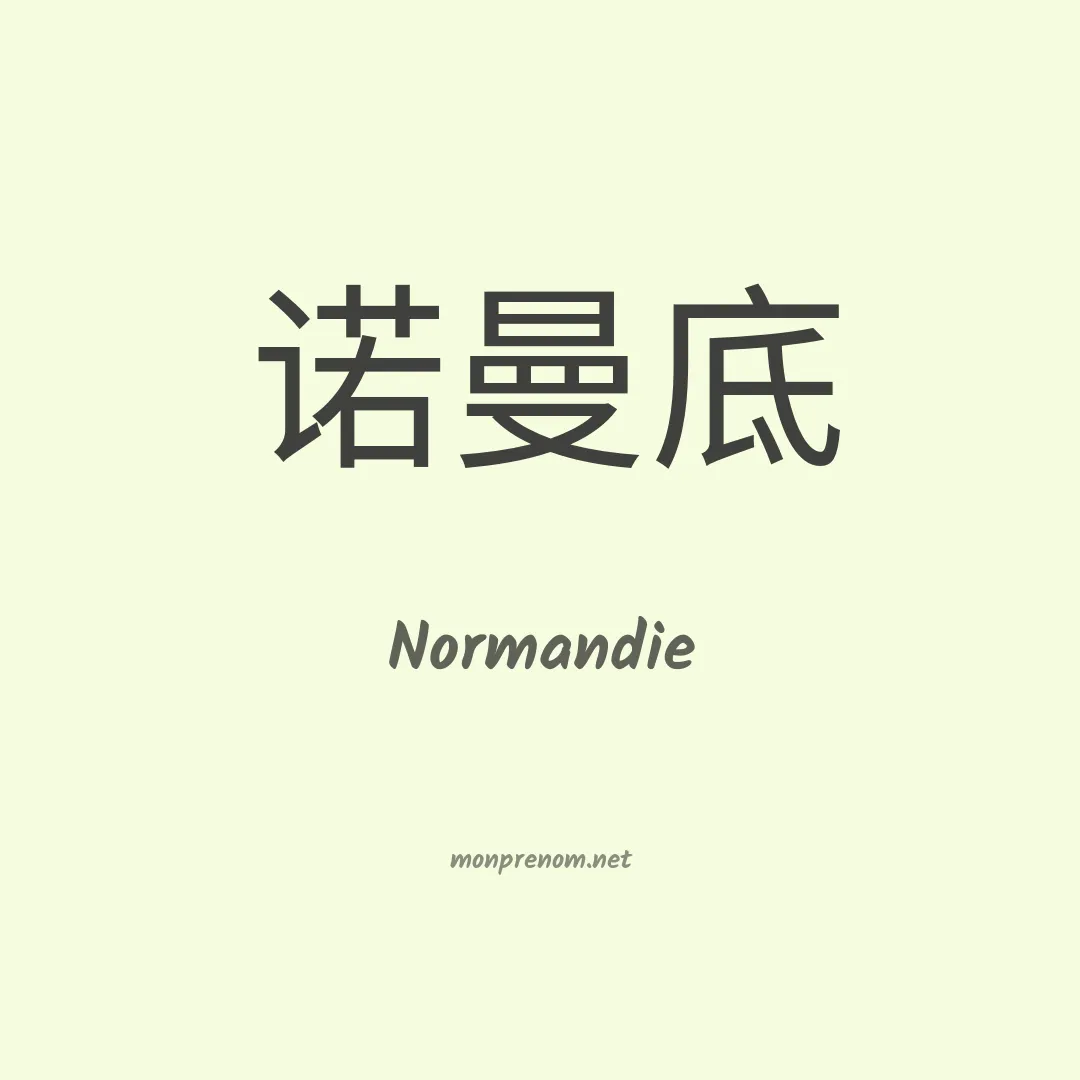 Normandie en chinois