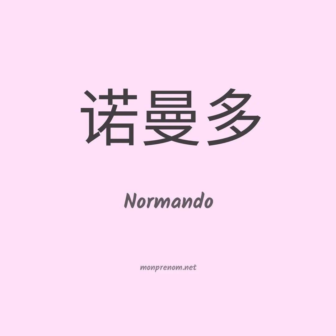 Normando en chinois