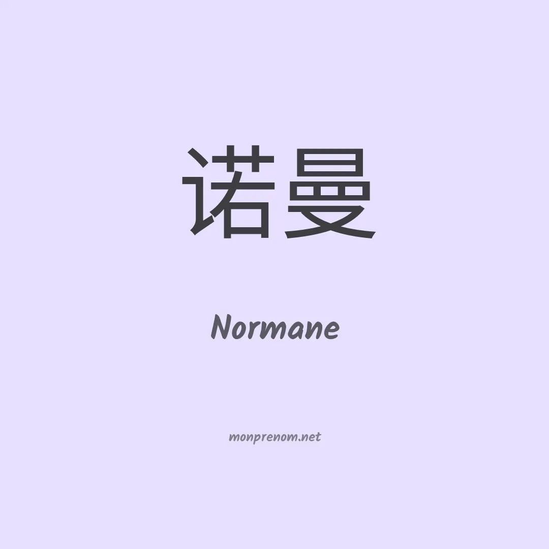 Normane en chinois