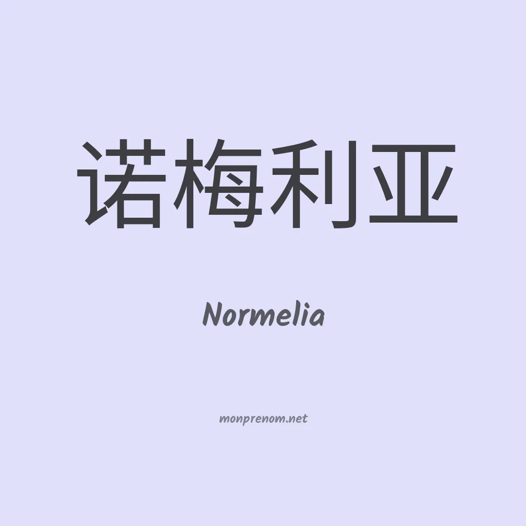 Normelia en chinois