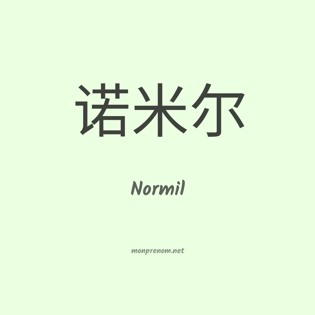 Normil en chinois