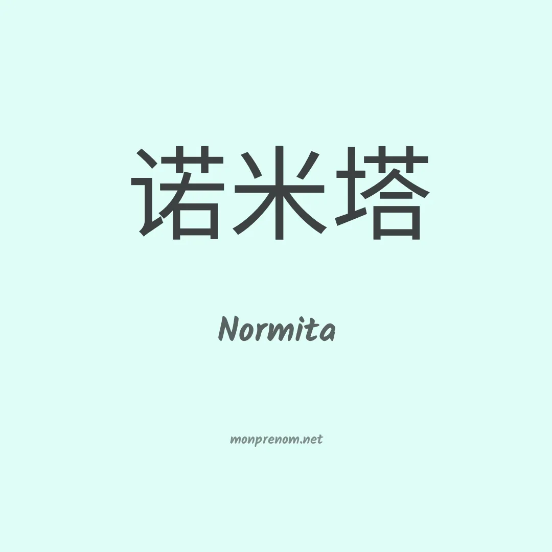 Normita en chinois