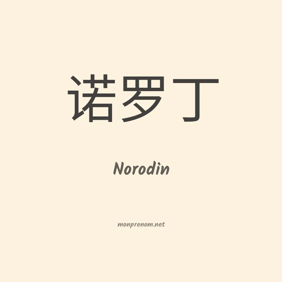 Norodin en chinois