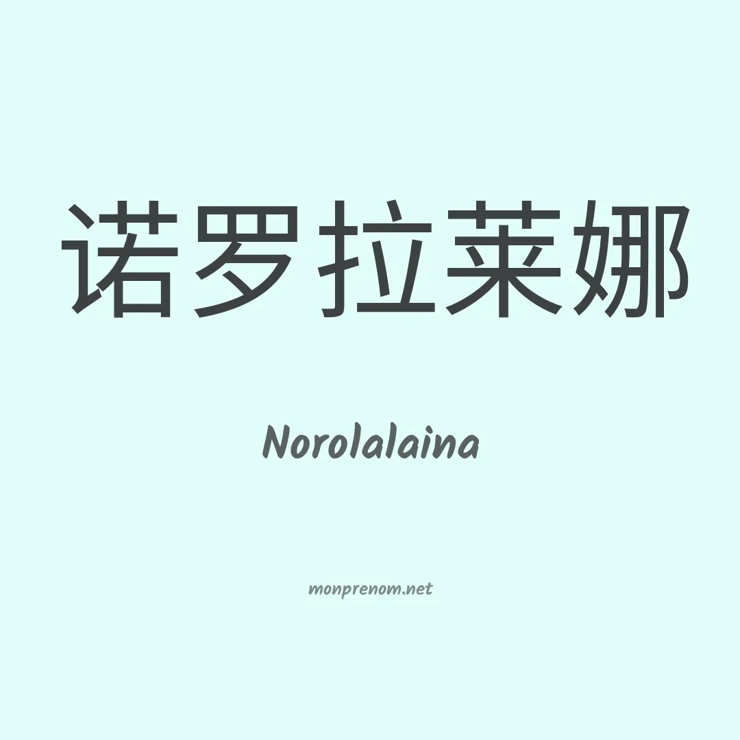 Norolalaina en chinois