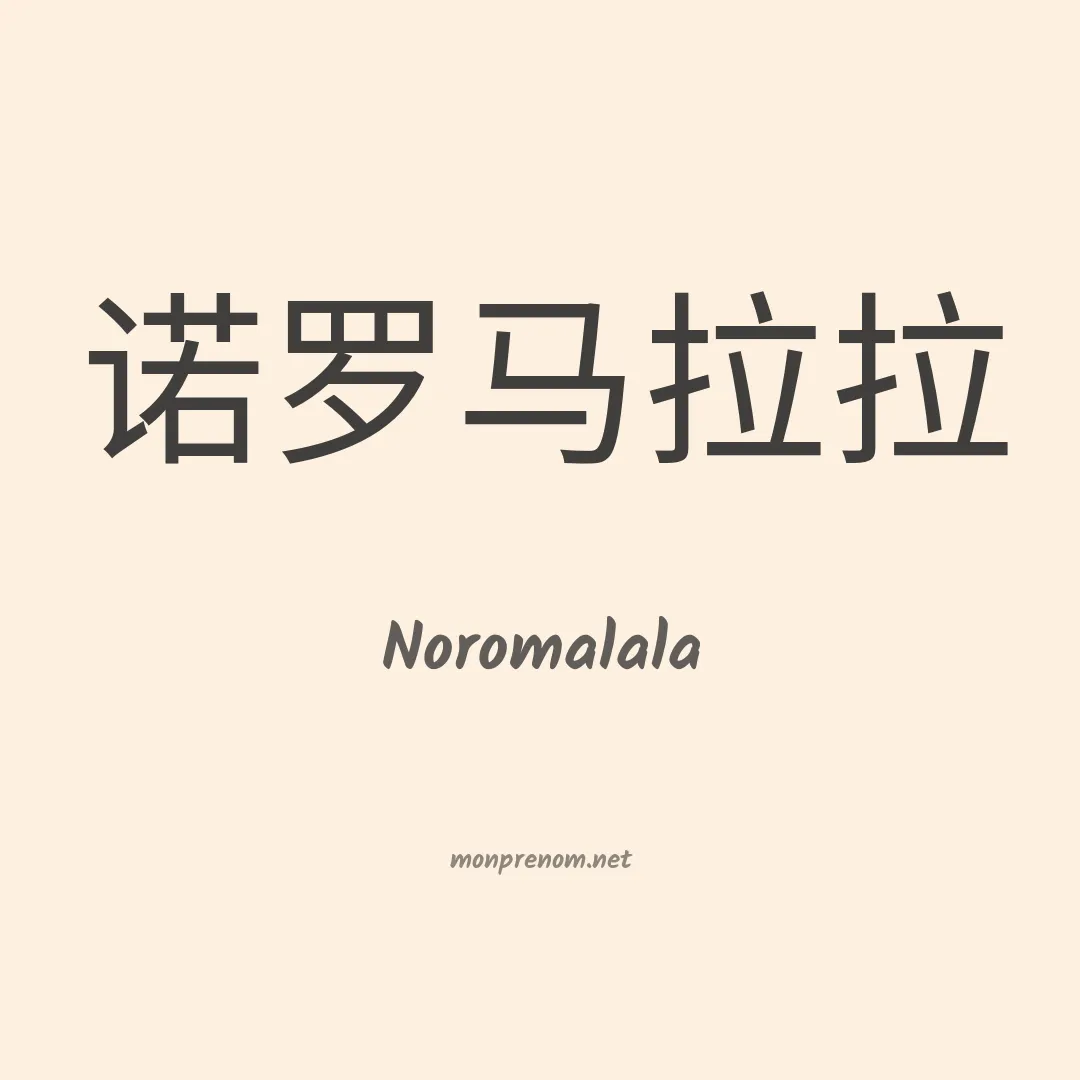 Noromalala en chinois
