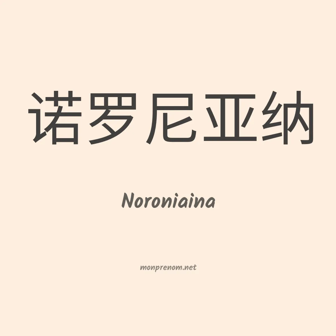 Noroniaina en chinois