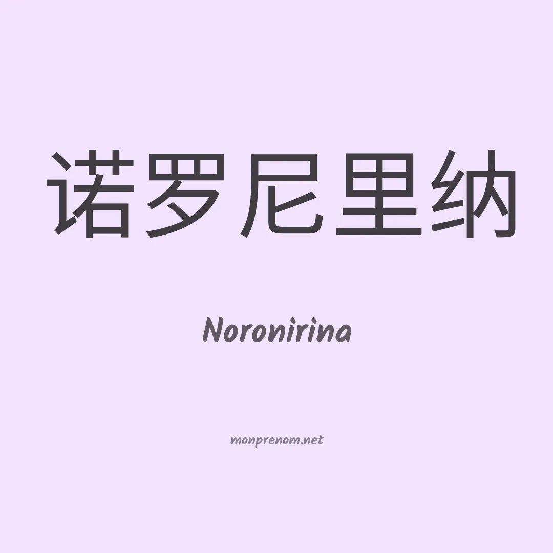 Noronirina en chinois