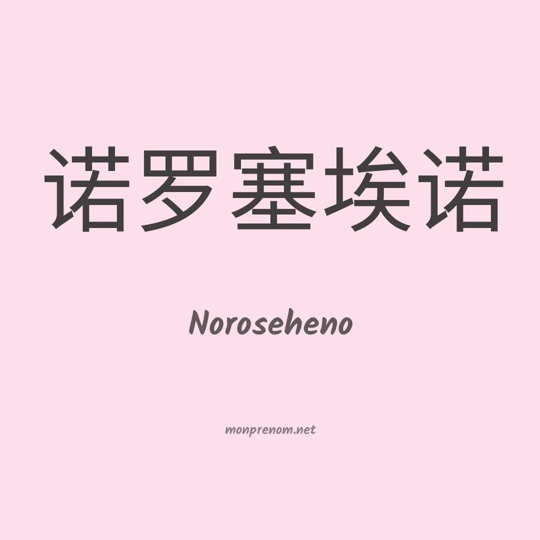 Noroseheno en chinois