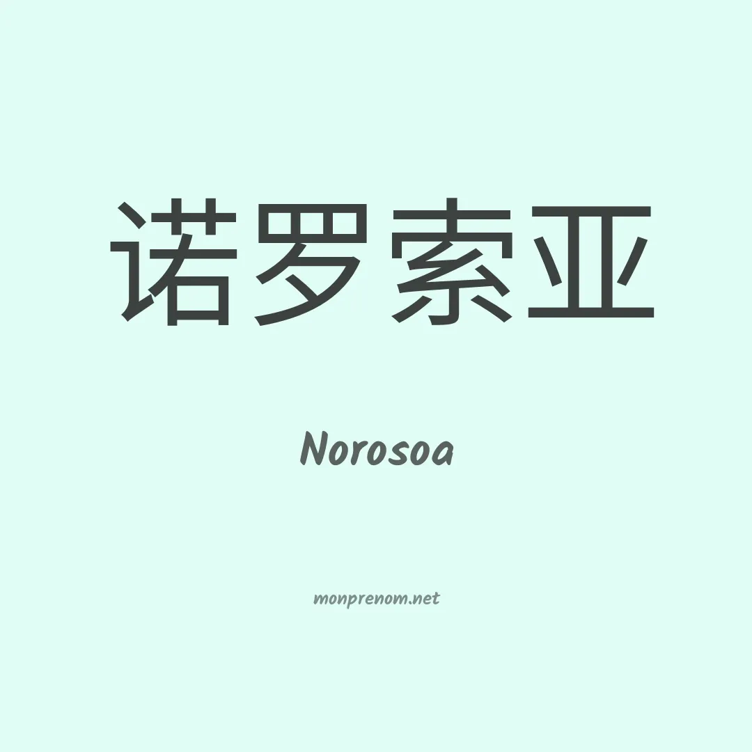 Norosoa en chinois