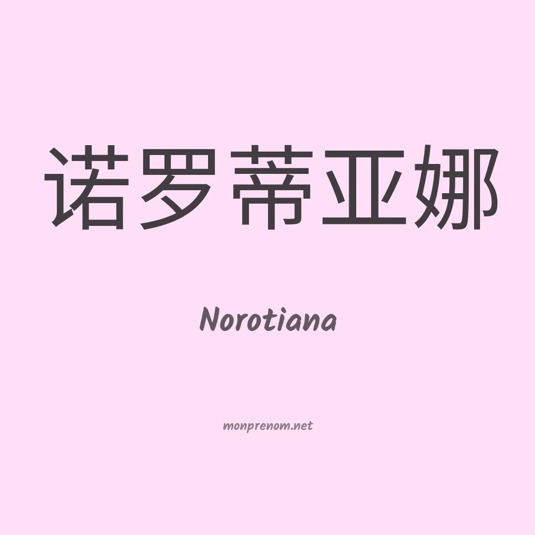 Norotiana en chinois