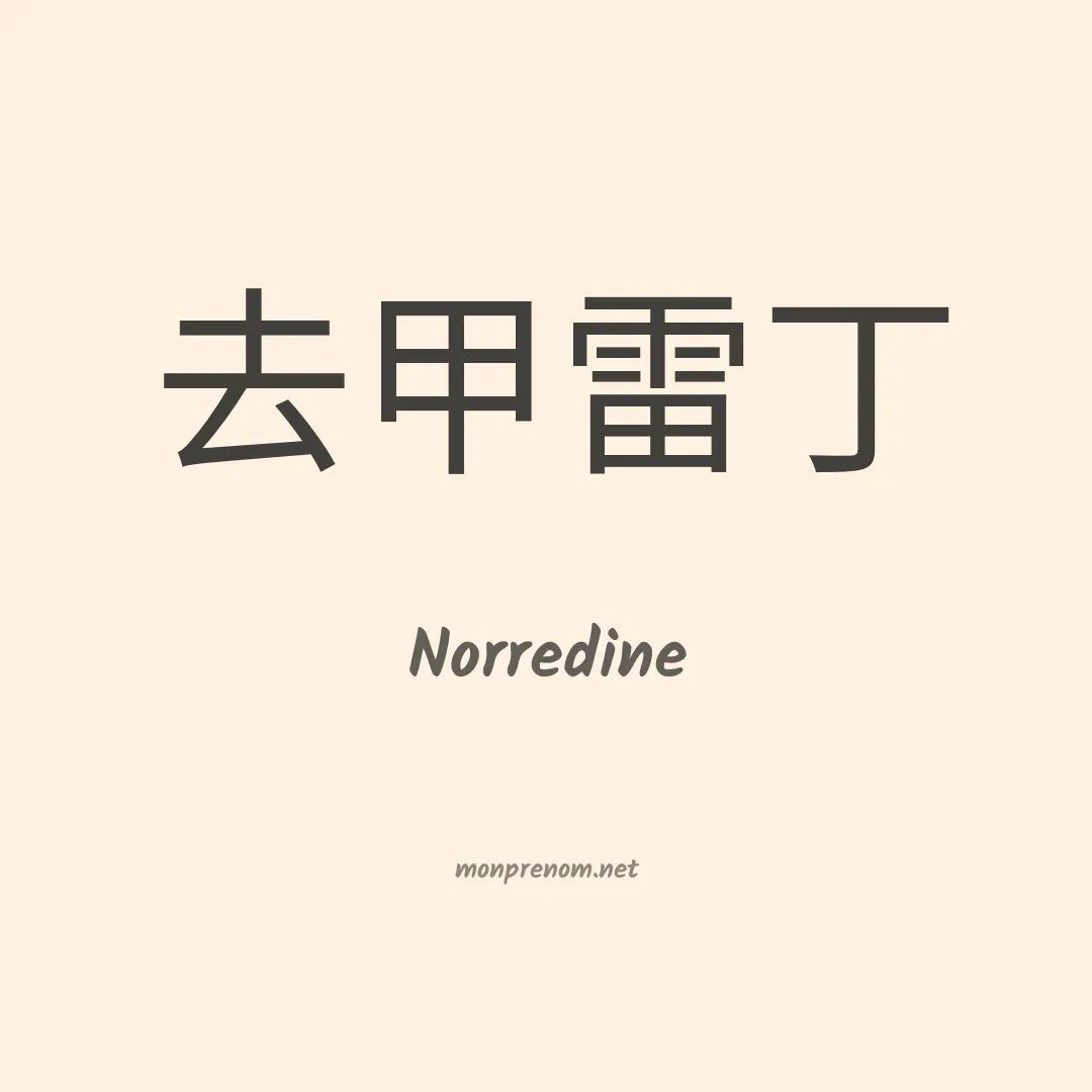 Norredine en chinois