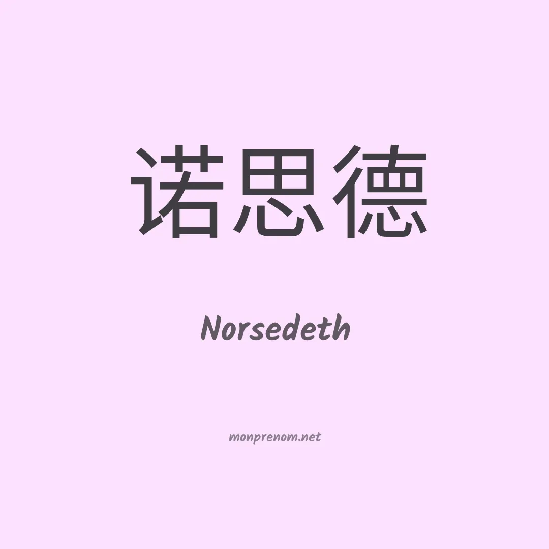 Norsedeth en chinois