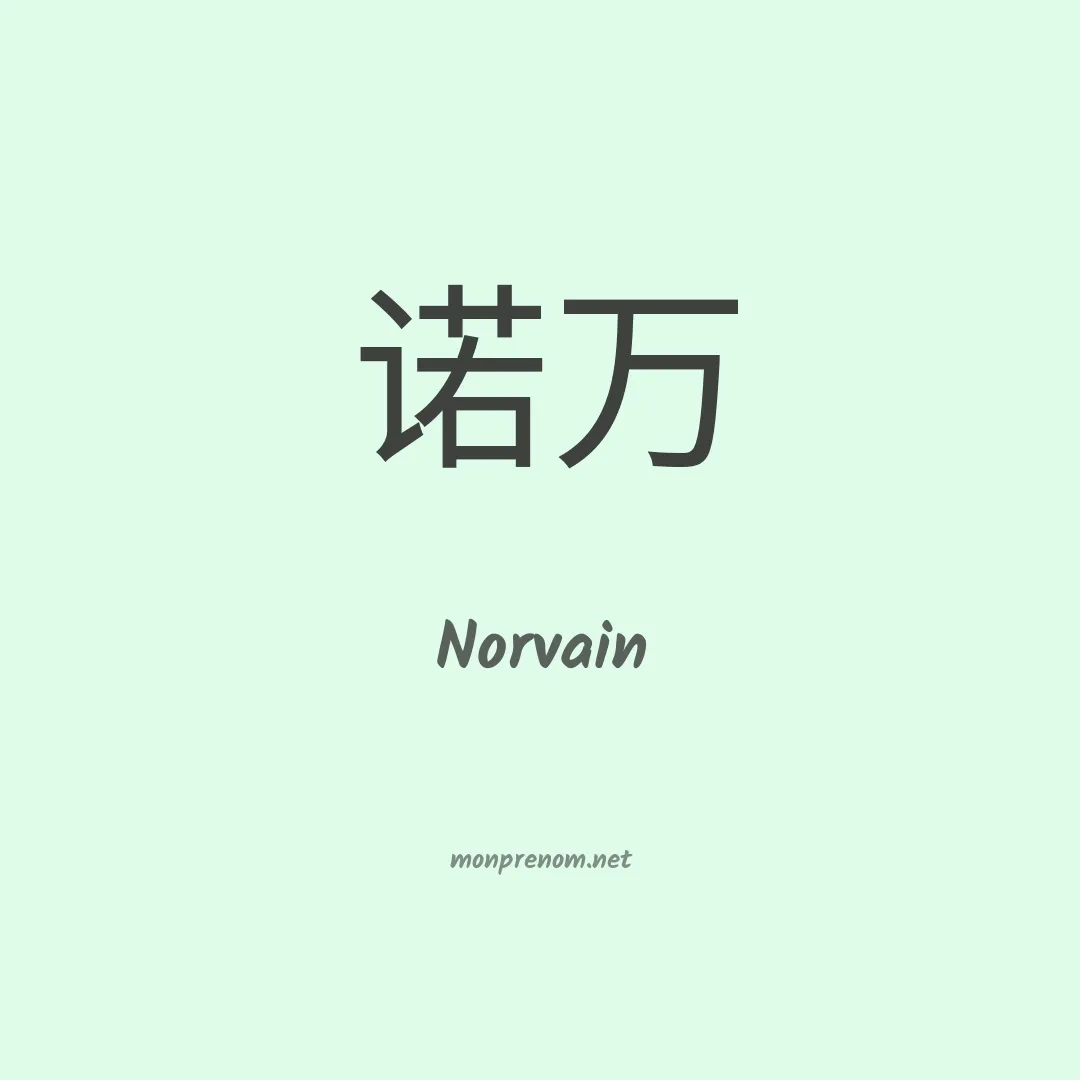 Norvain en chinois