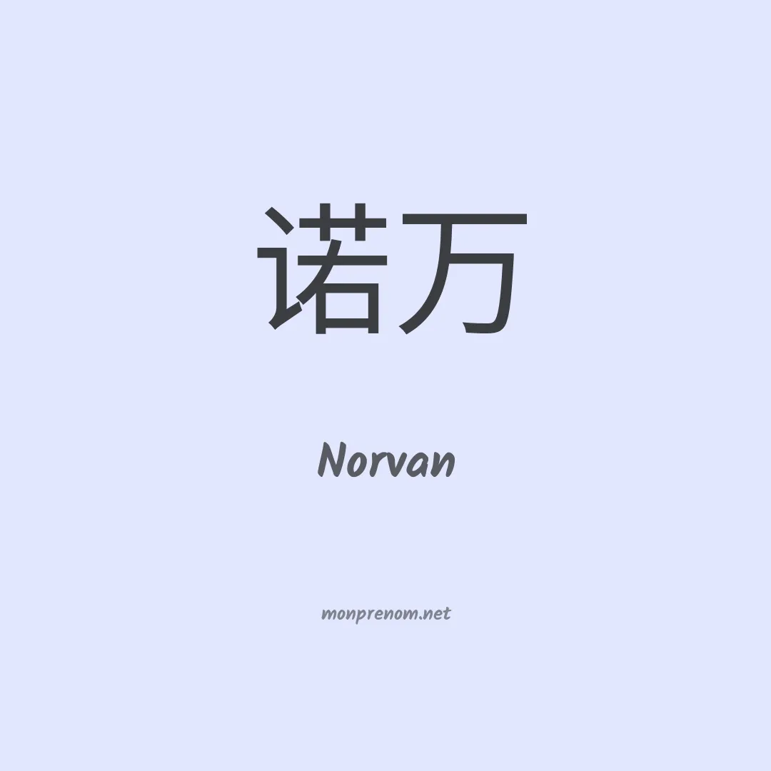 Norvan en chinois