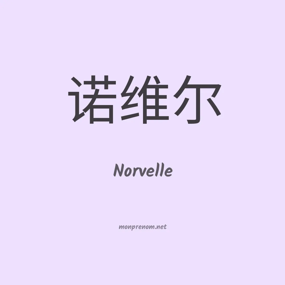 Norvelle en chinois