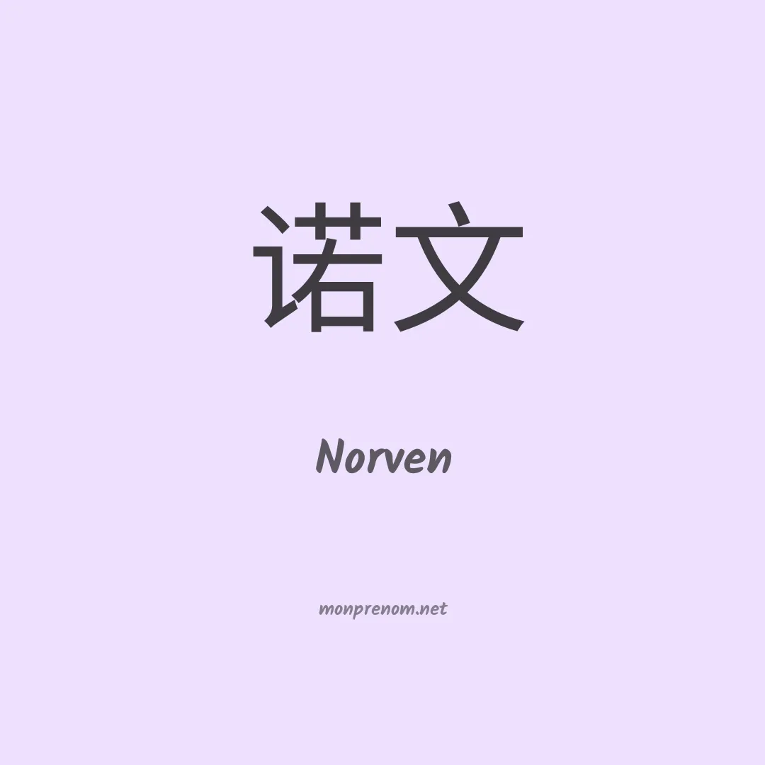 Norven en chinois