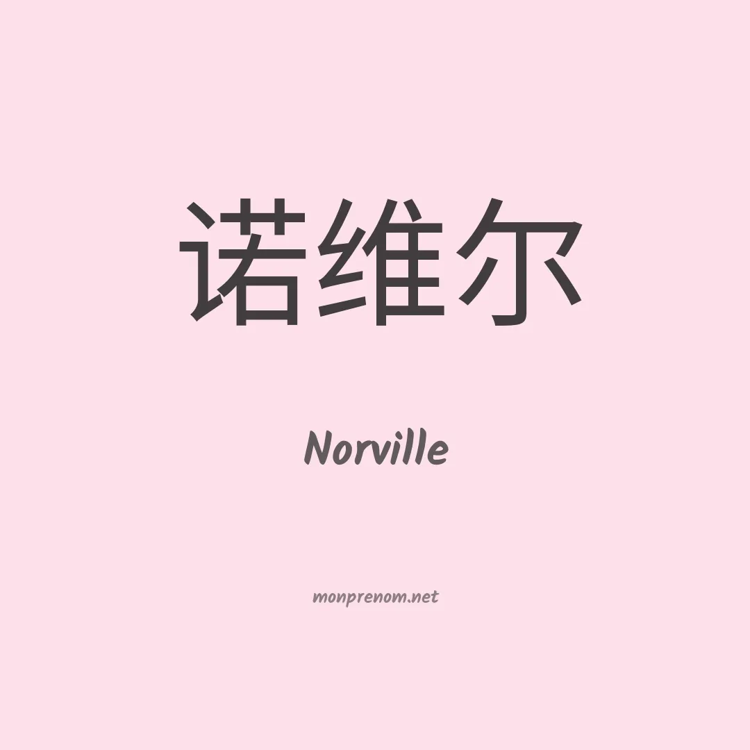 Norville en chinois