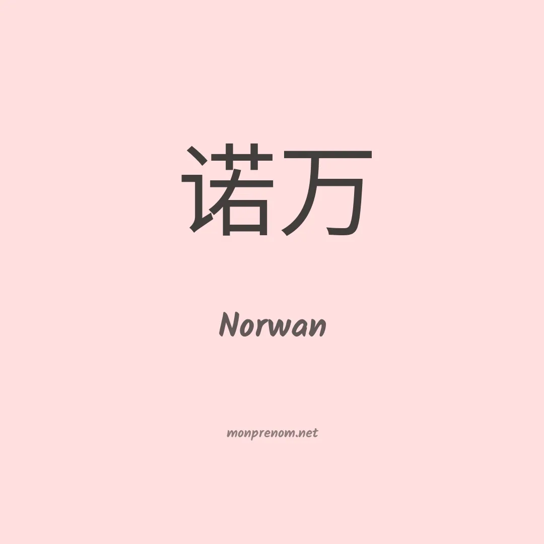 Norwan en chinois