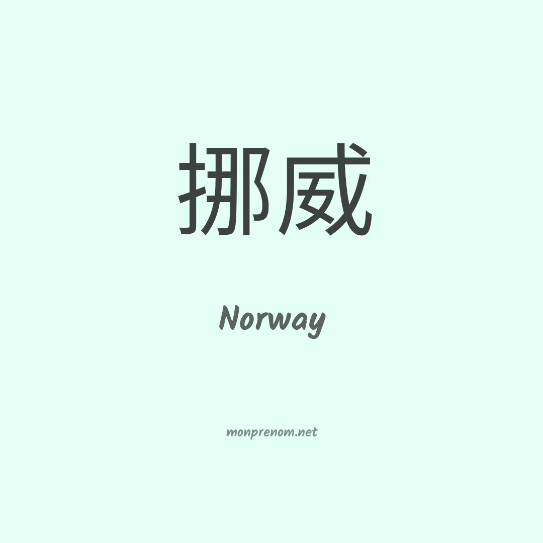 Norway en chinois