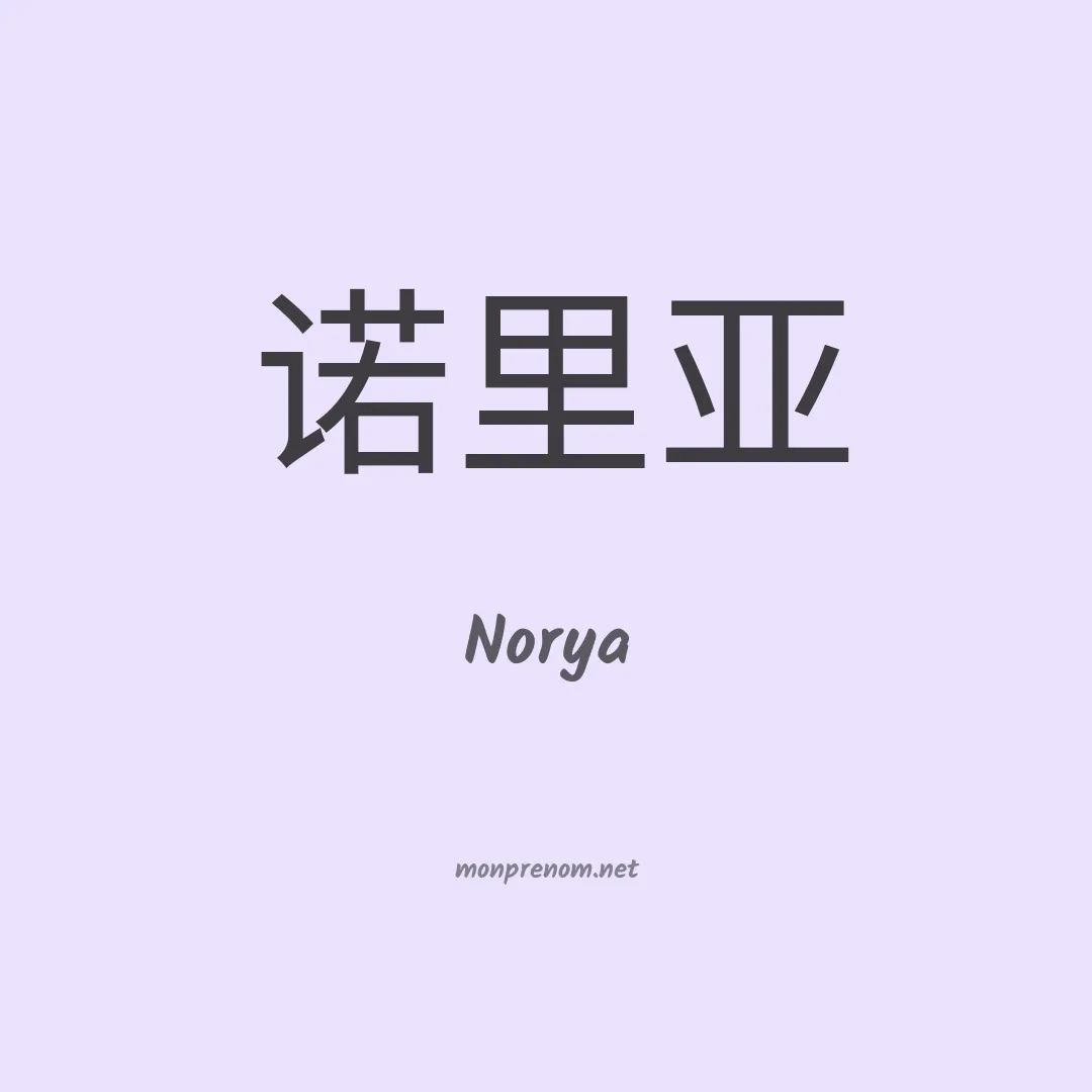 Norya en chinois