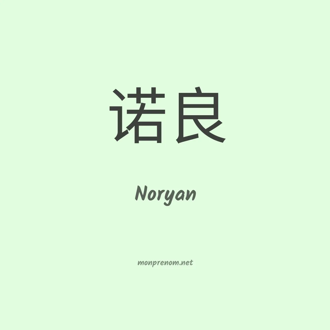 Noryan en chinois