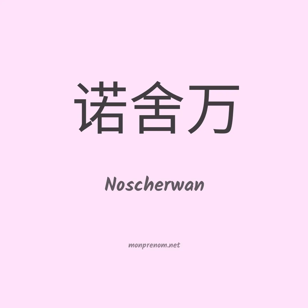 Noscherwan en chinois