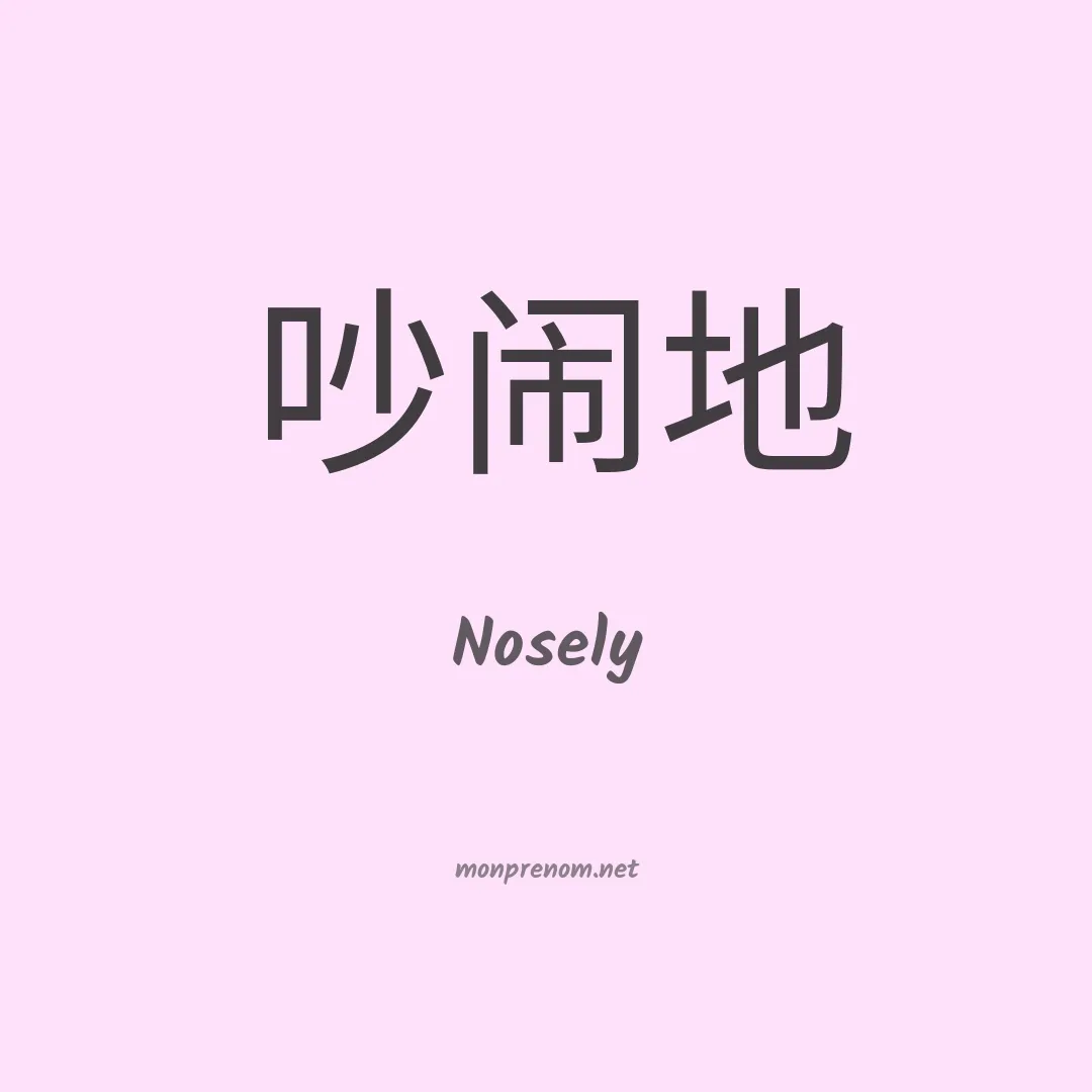 Nosely en chinois