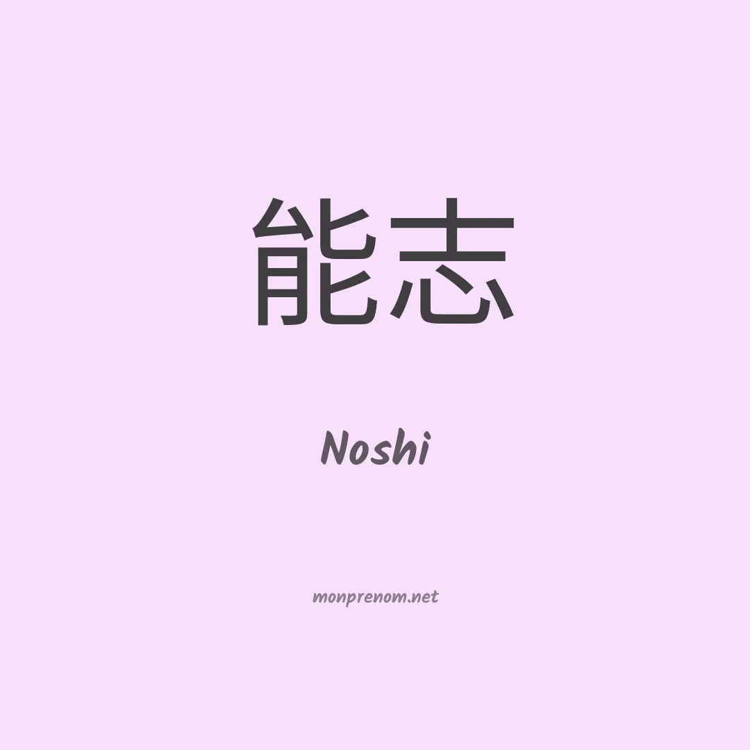 Noshi en chinois