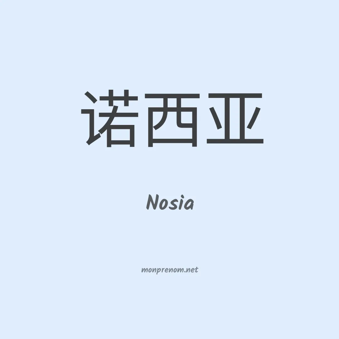 Nosia en chinois