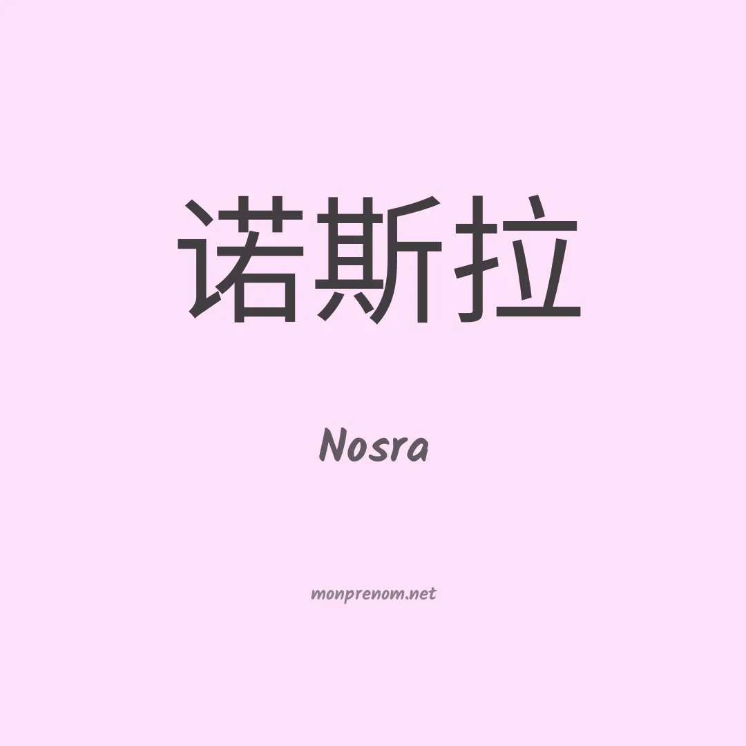 Nosra en chinois