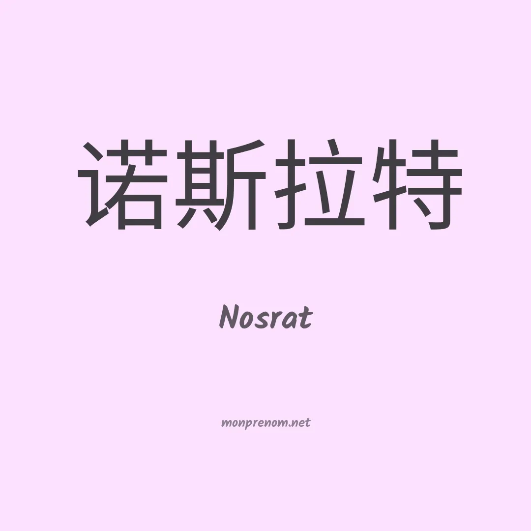 Nosrat en chinois