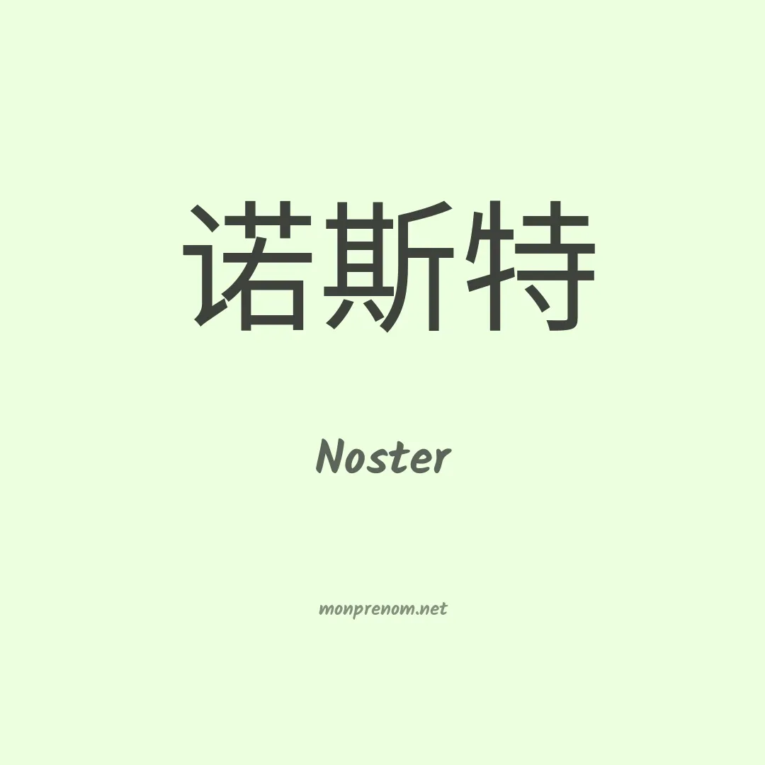 Noster en chinois