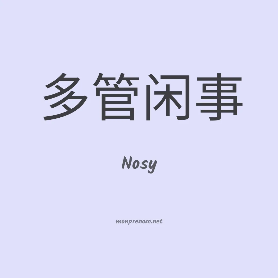 Nosy en chinois