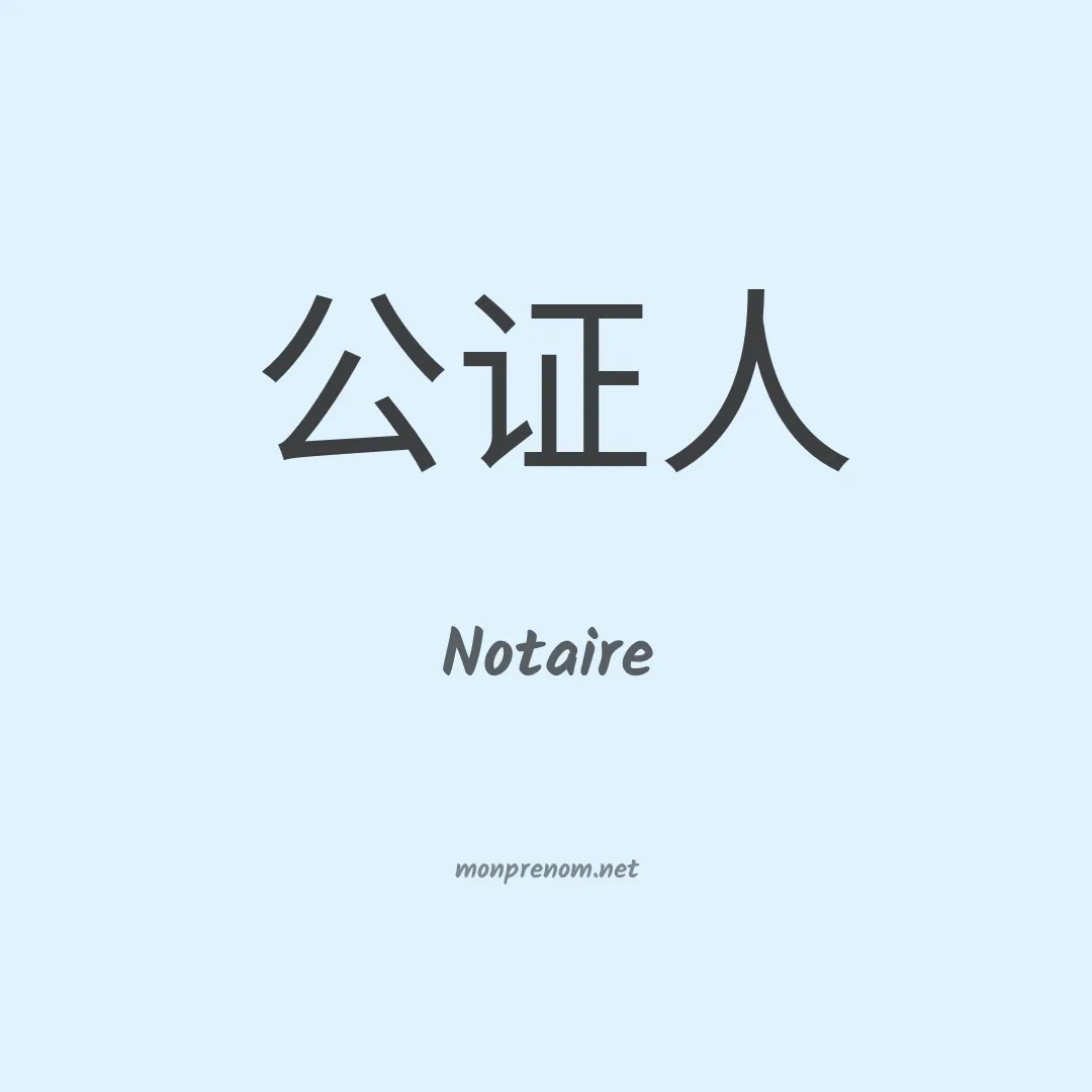 Notaire en chinois