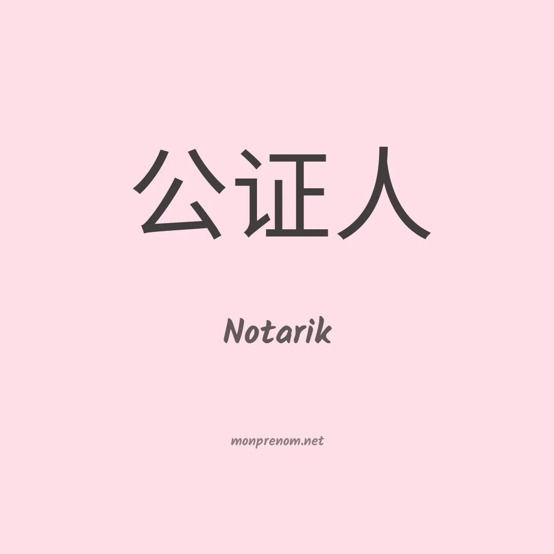 Notarik en chinois