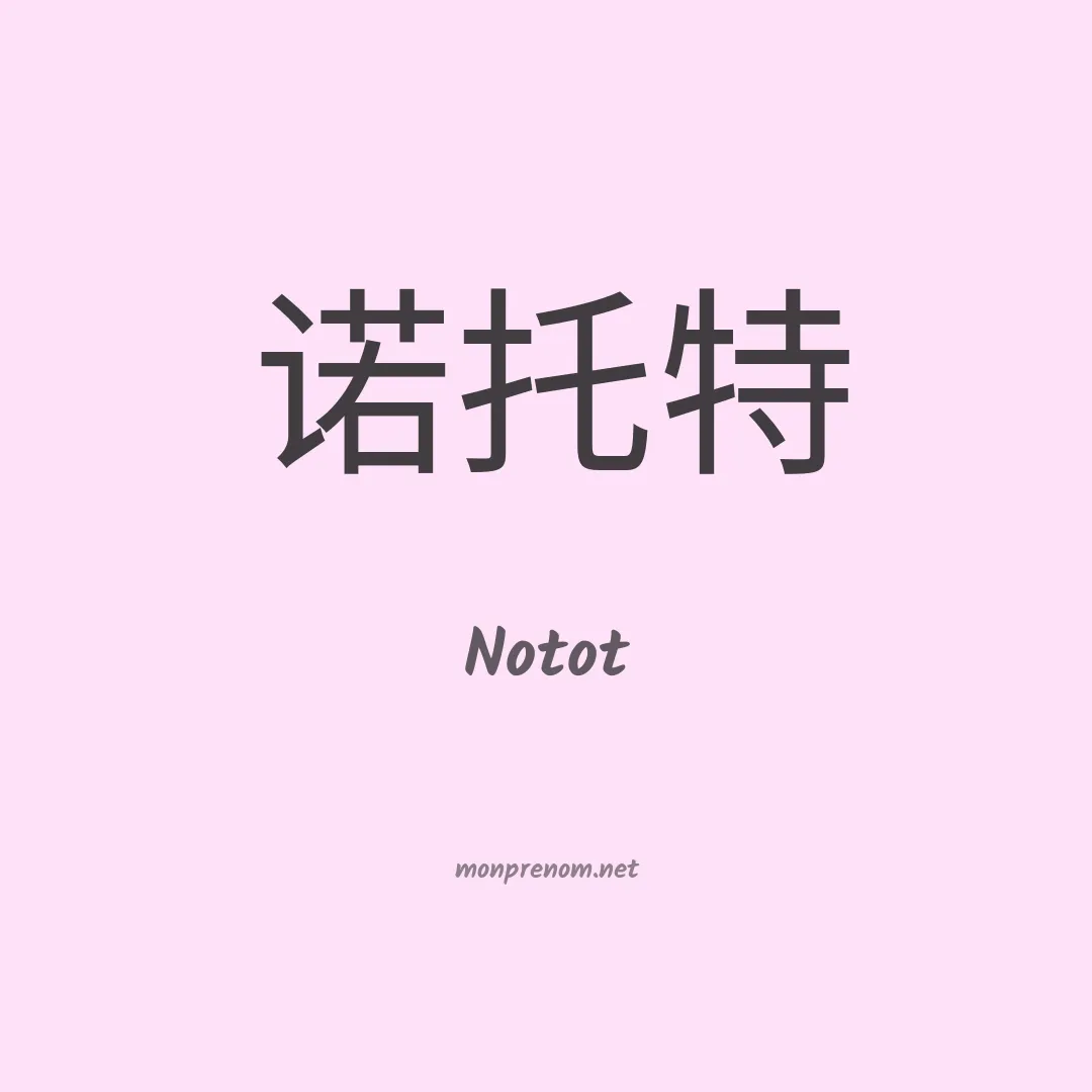 Notot en chinois