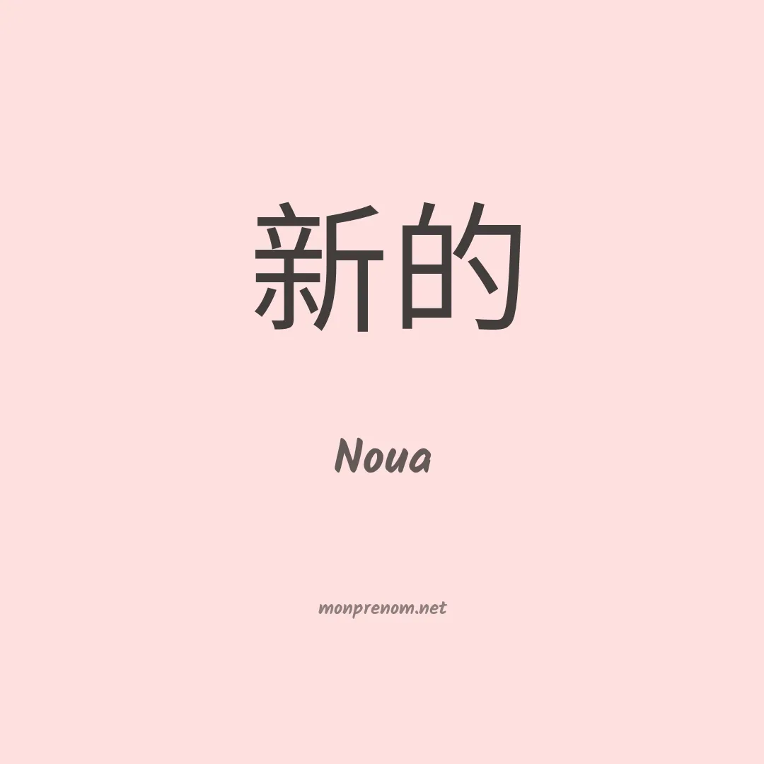 Noua en chinois