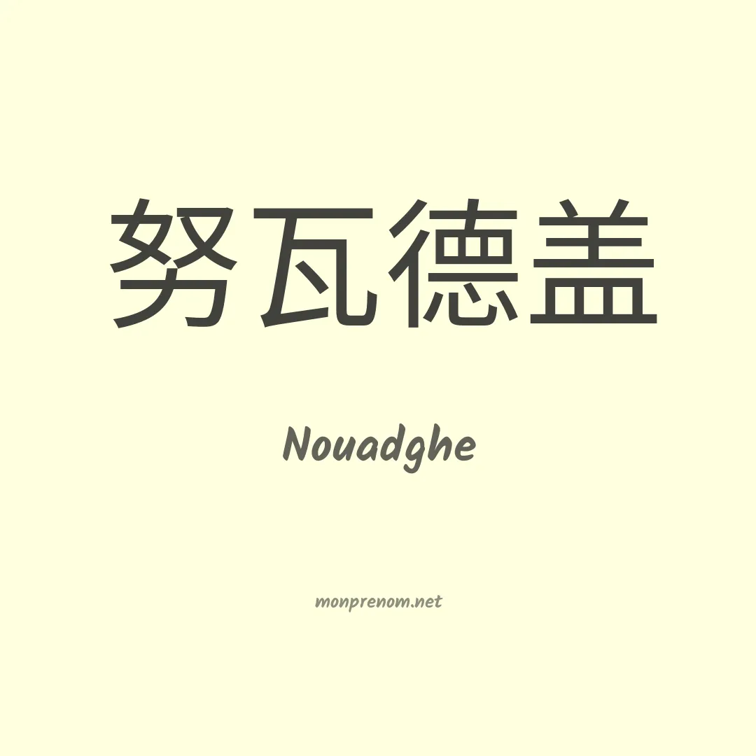 Nouadghe en chinois