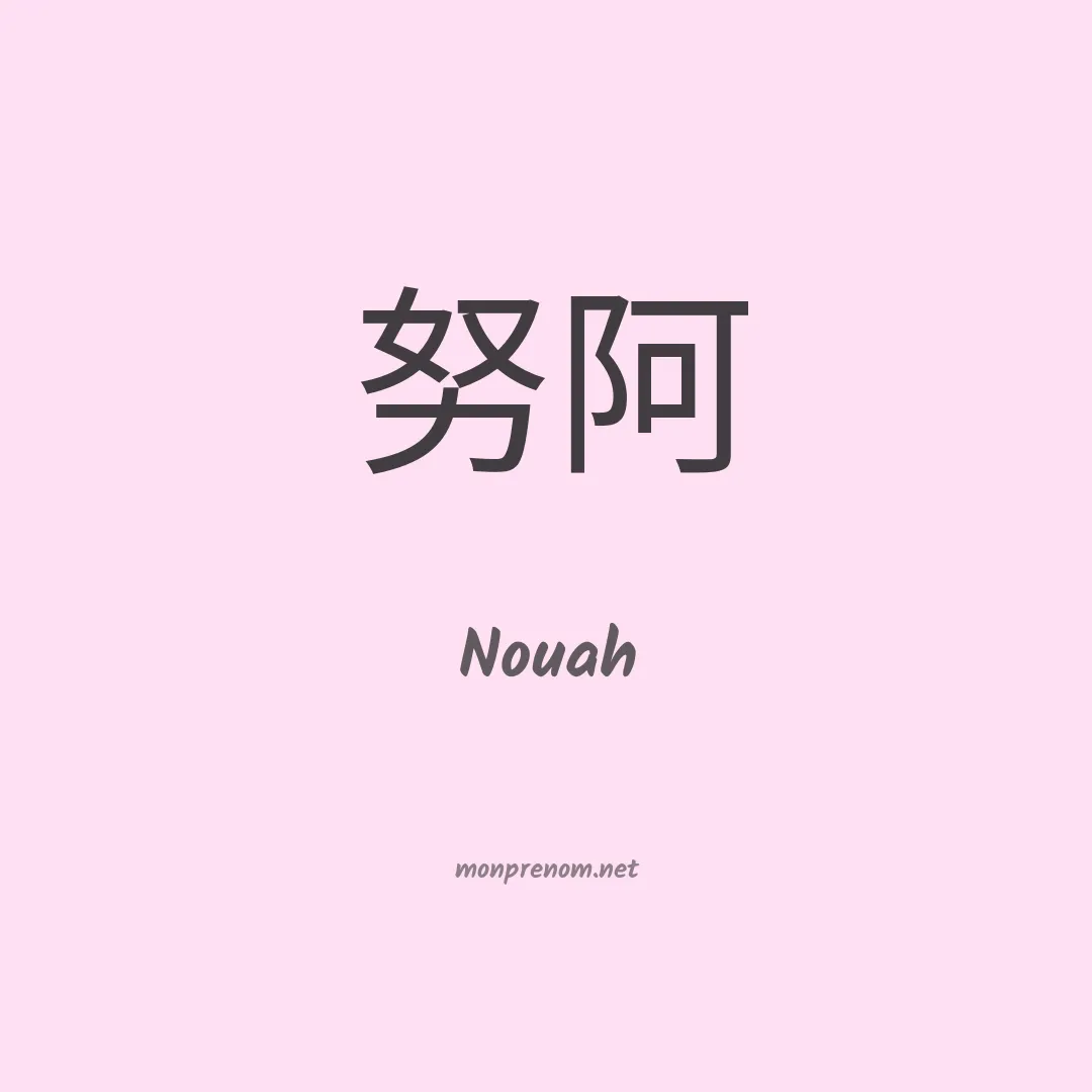 Nouah en chinois