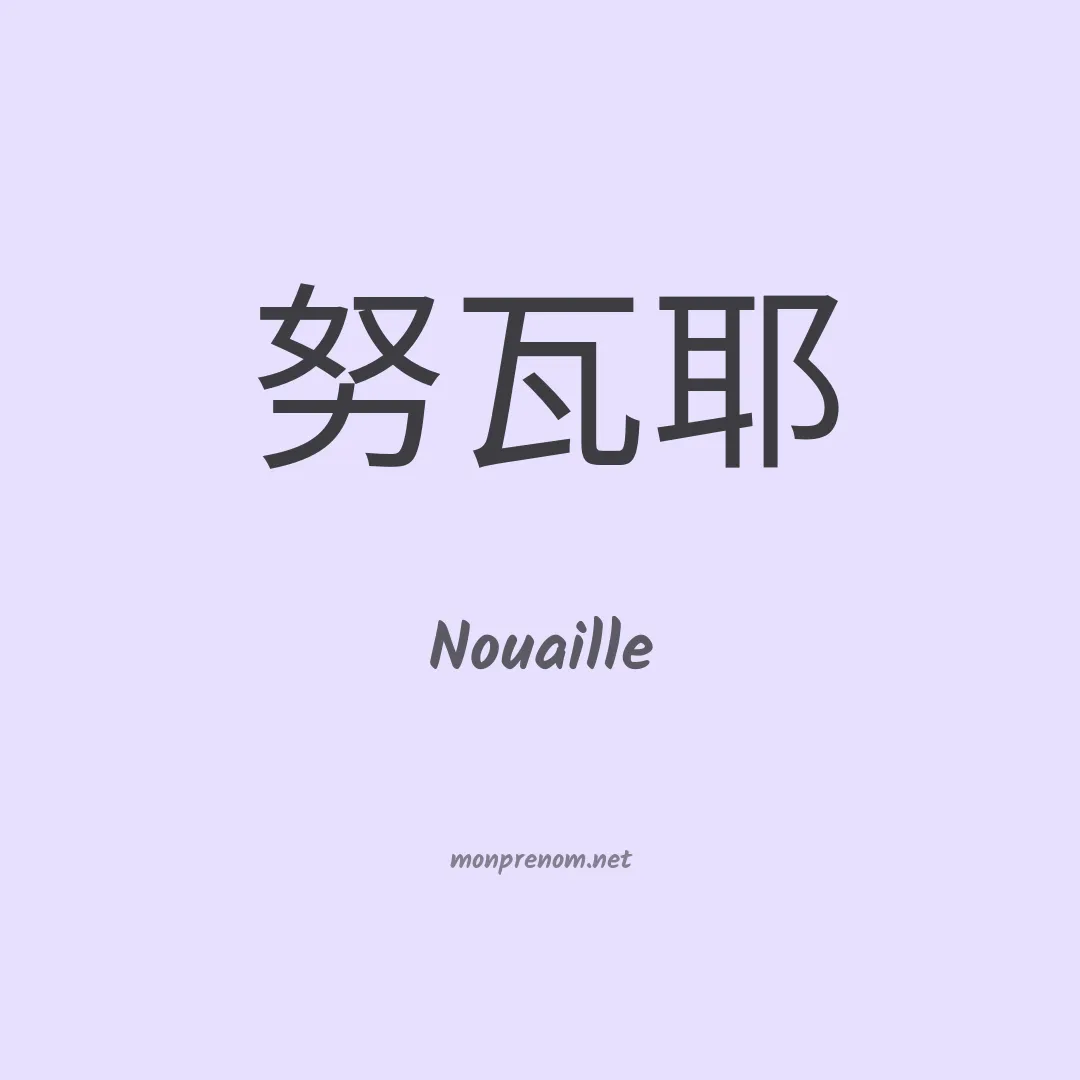Nouaille en chinois