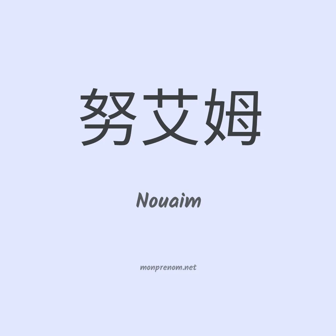 Nouaim en chinois