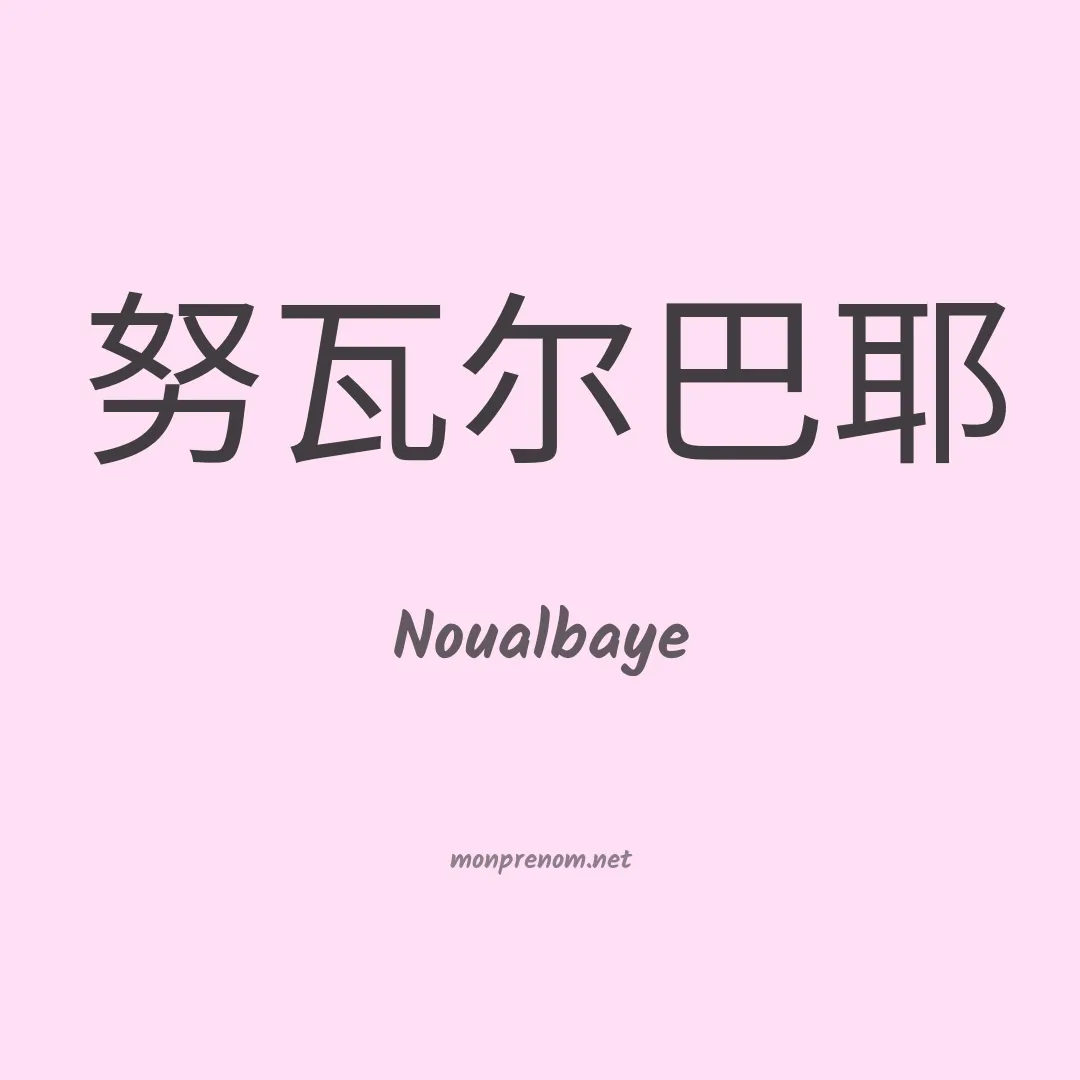 Noualbaye en chinois
