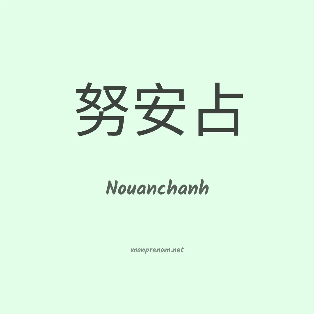 Nouanchanh en chinois