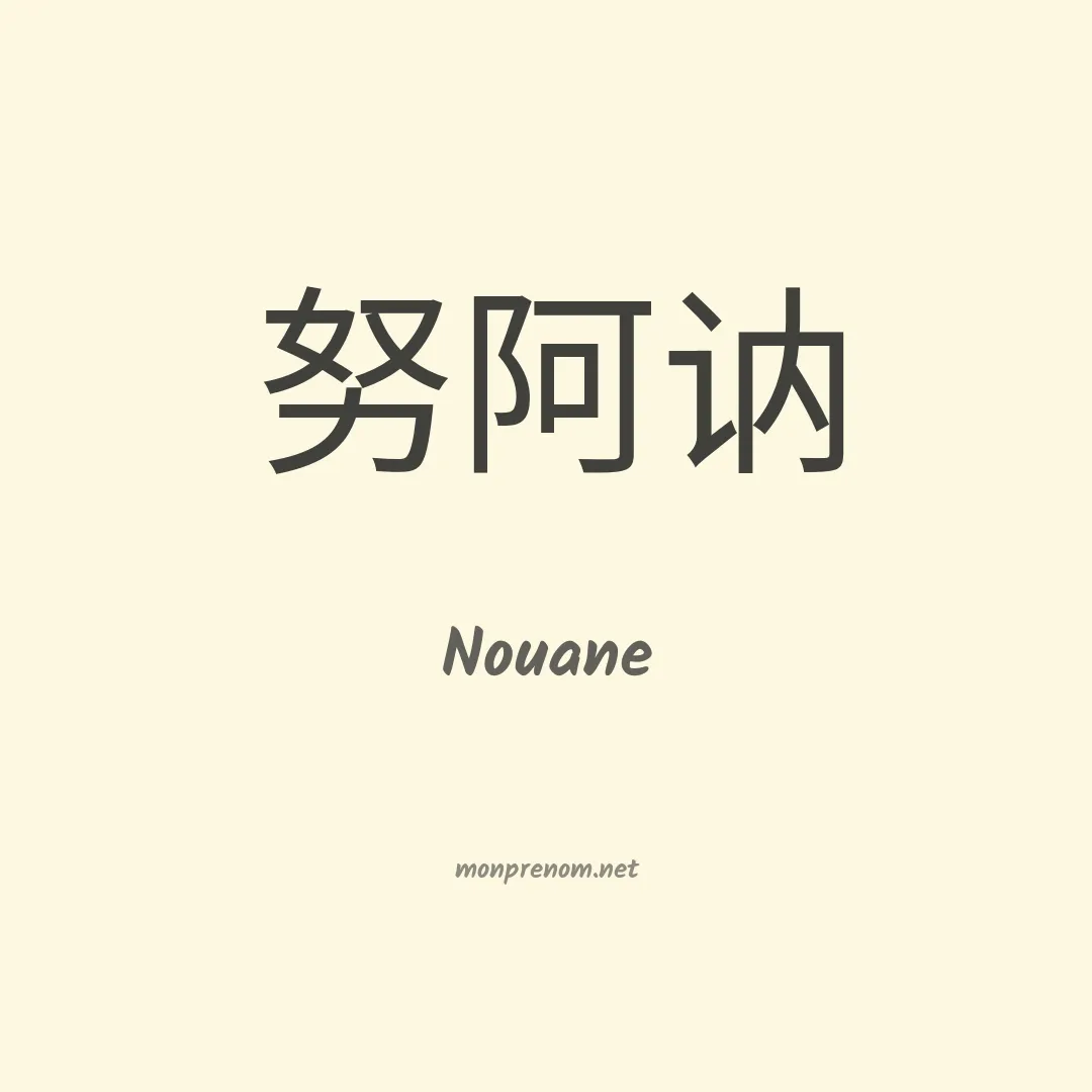 Nouane en chinois