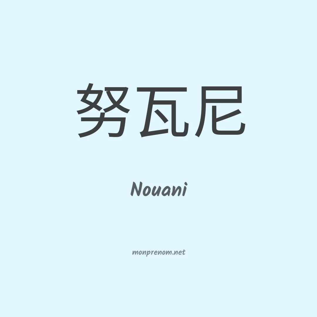 Nouani en chinois