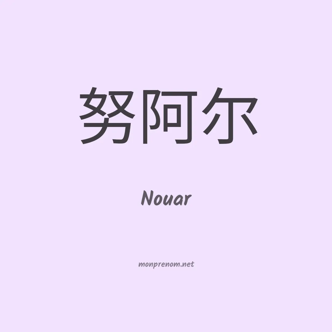 Nouar en chinois