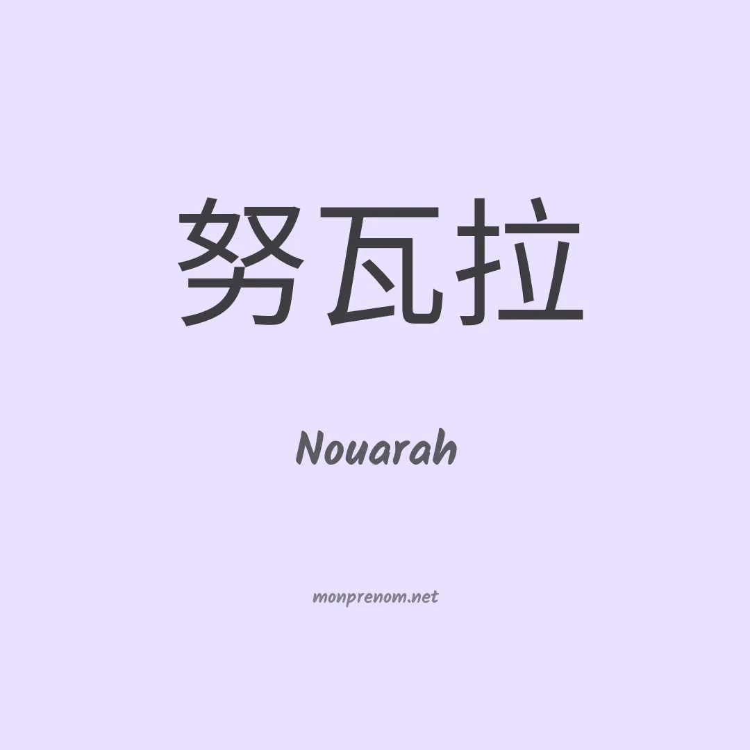 Nouarah en chinois